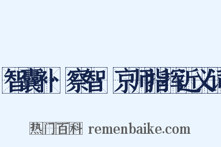 智囊补·察智·京师指挥近义词是什么意思的图片